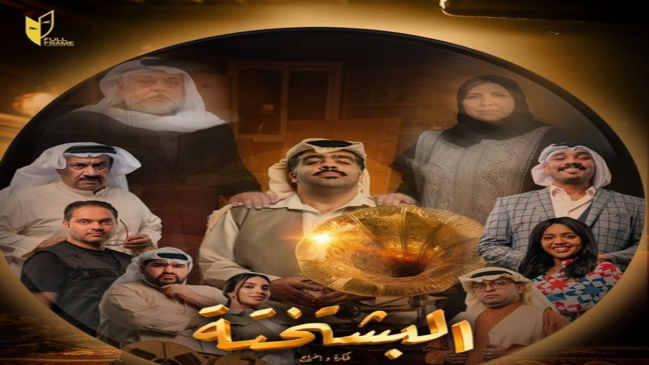 مسلسل البشتختة الحلقة 10 العاشرة HD