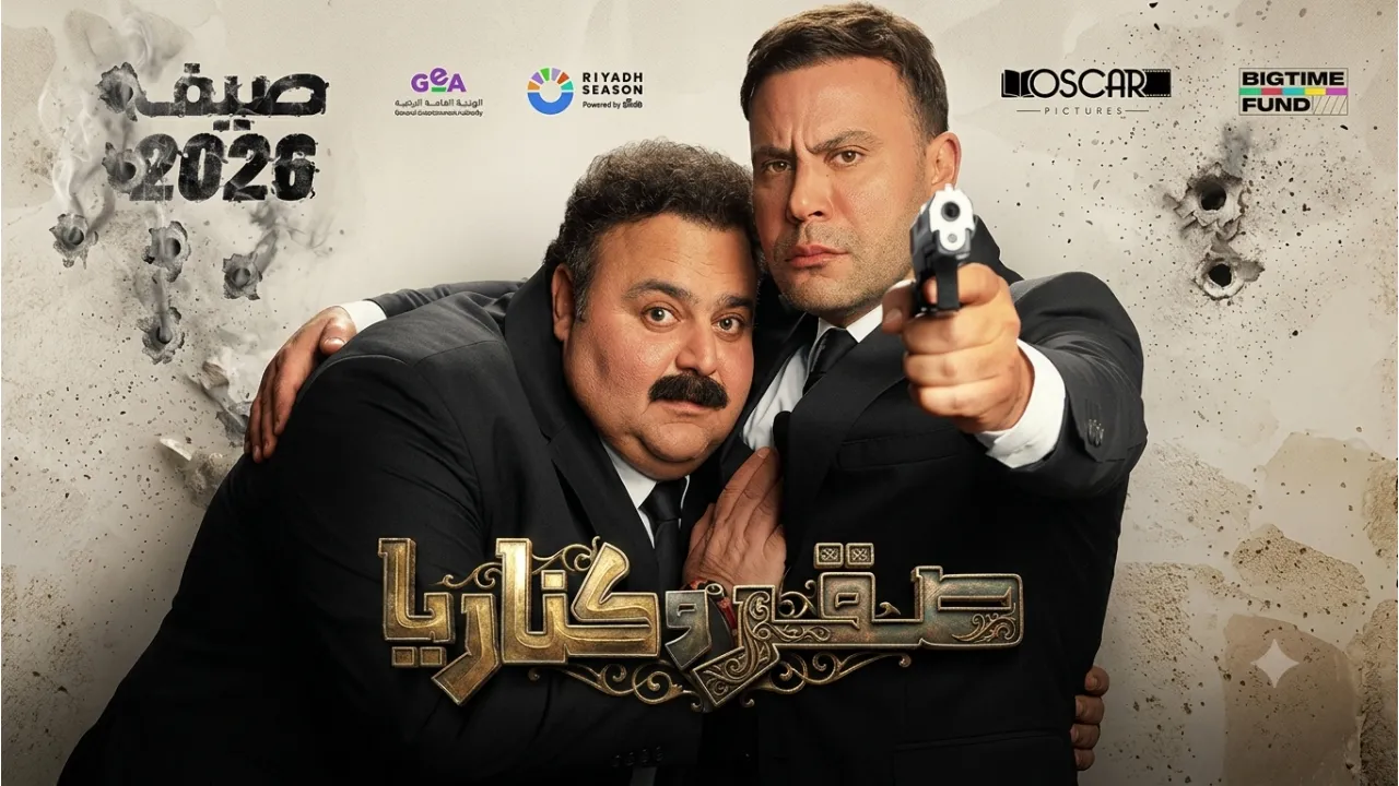 فيلم صقر وكناريا 2026 كامل HD