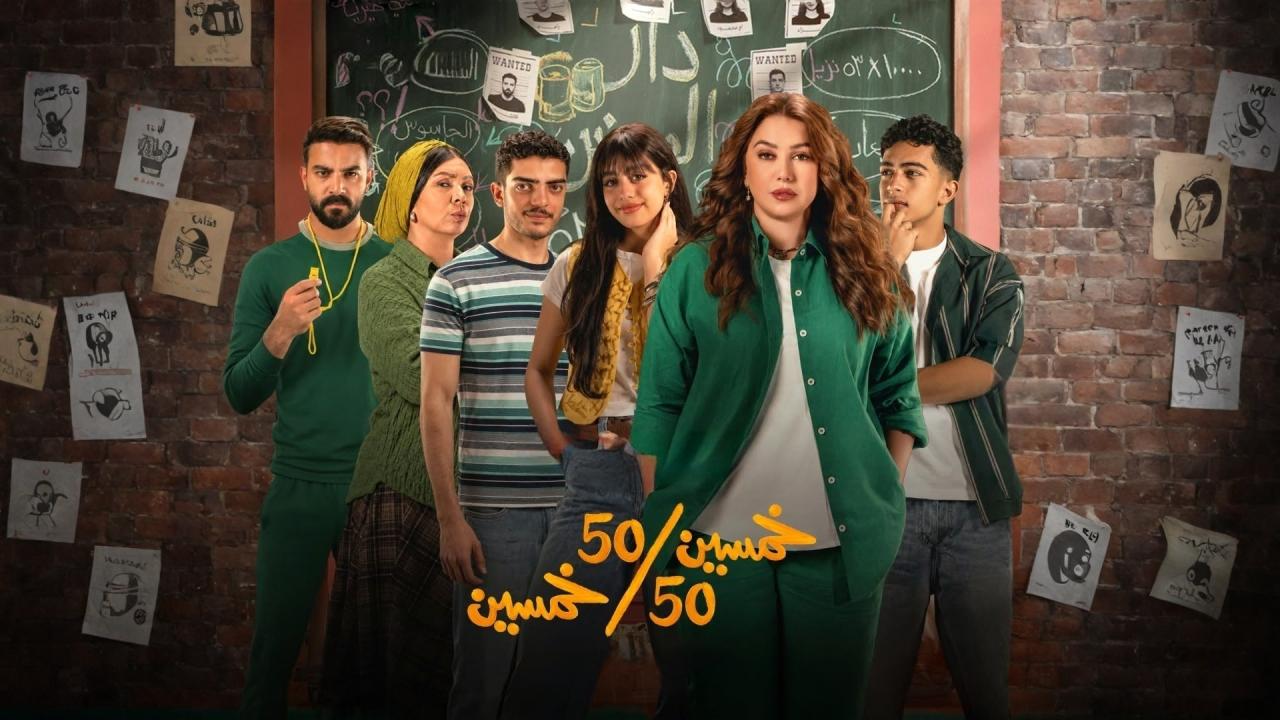 مسلسل خمسين خمسين الحلقة 5 الخامسة  HD