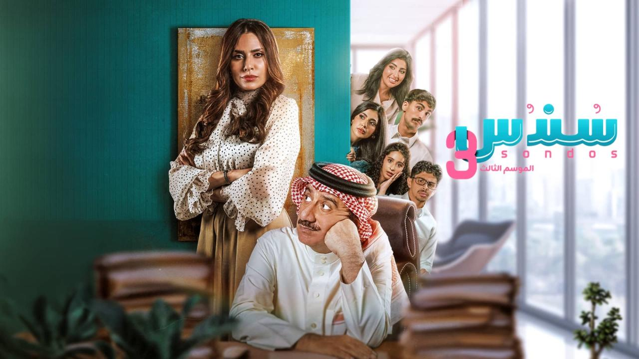مسلسل سندس 3 الحلقة 6 السادسة  HD