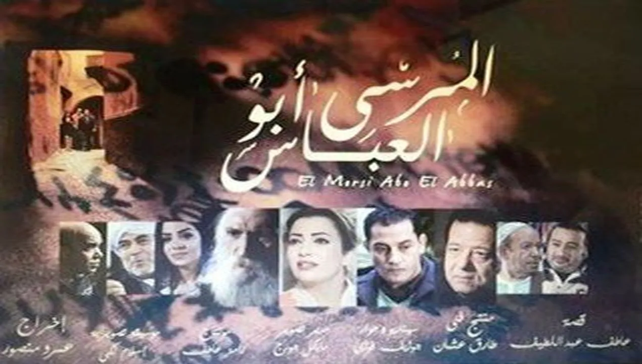فيلم المرسي أبو العباس 2015 كامل HD