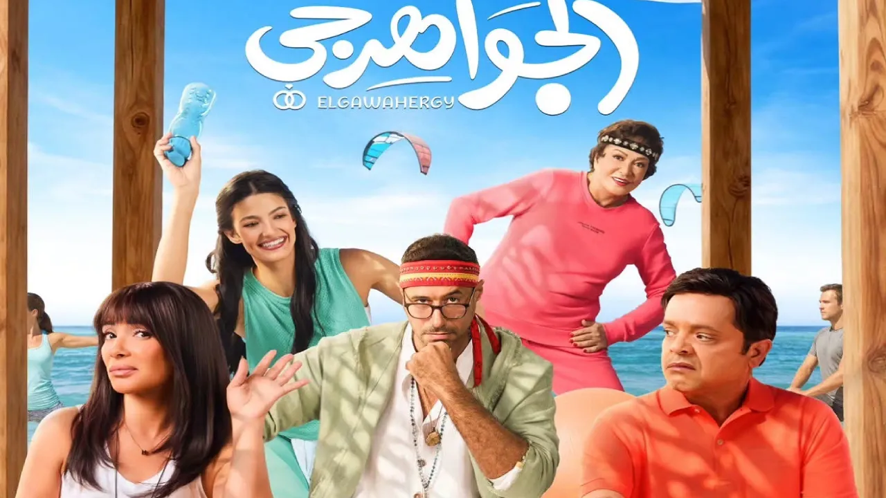 فيلم الجواهرجي 2026 كامل HD