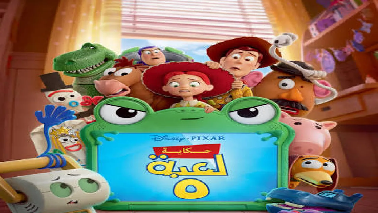 فيلم حكاية لعبة 5 2026 مدبلج بالمصري HD