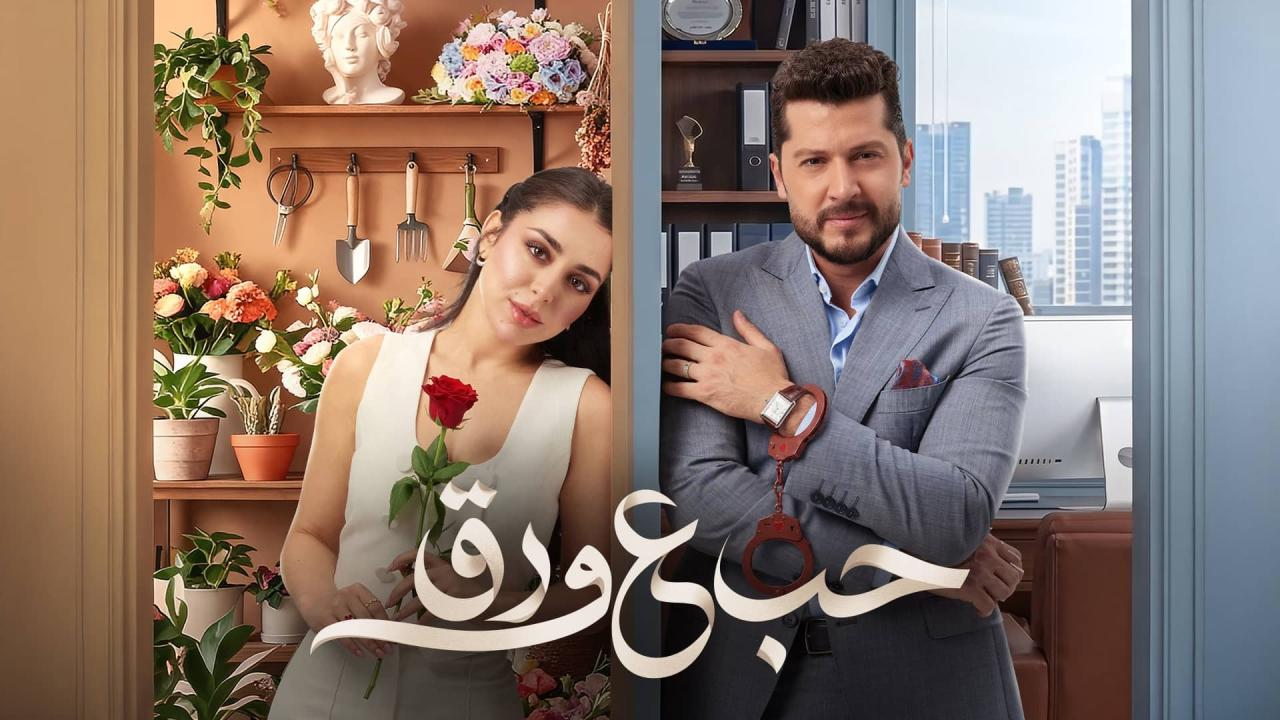 مسلسل حب ع ورق الحلقة 28 الثامنة والعشرون  HD