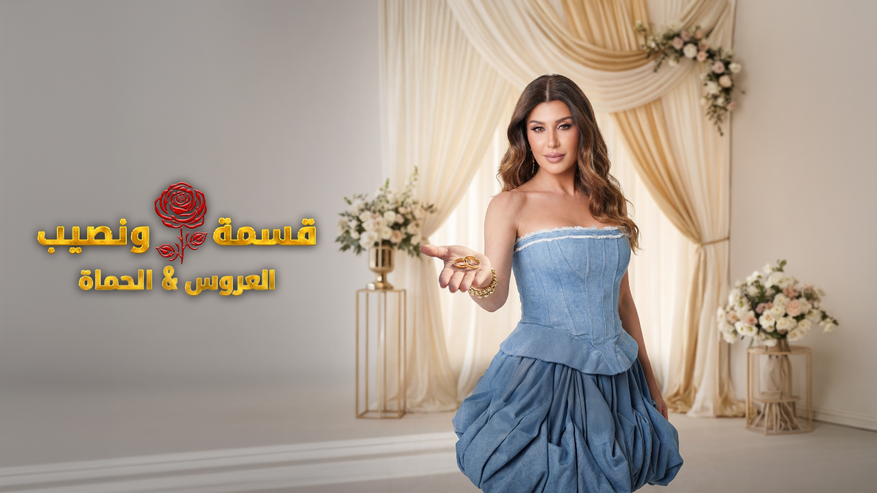 برنامج قسمة ونصيب العروس والحماة الحلقة 51 الحادية والخمسون HD
