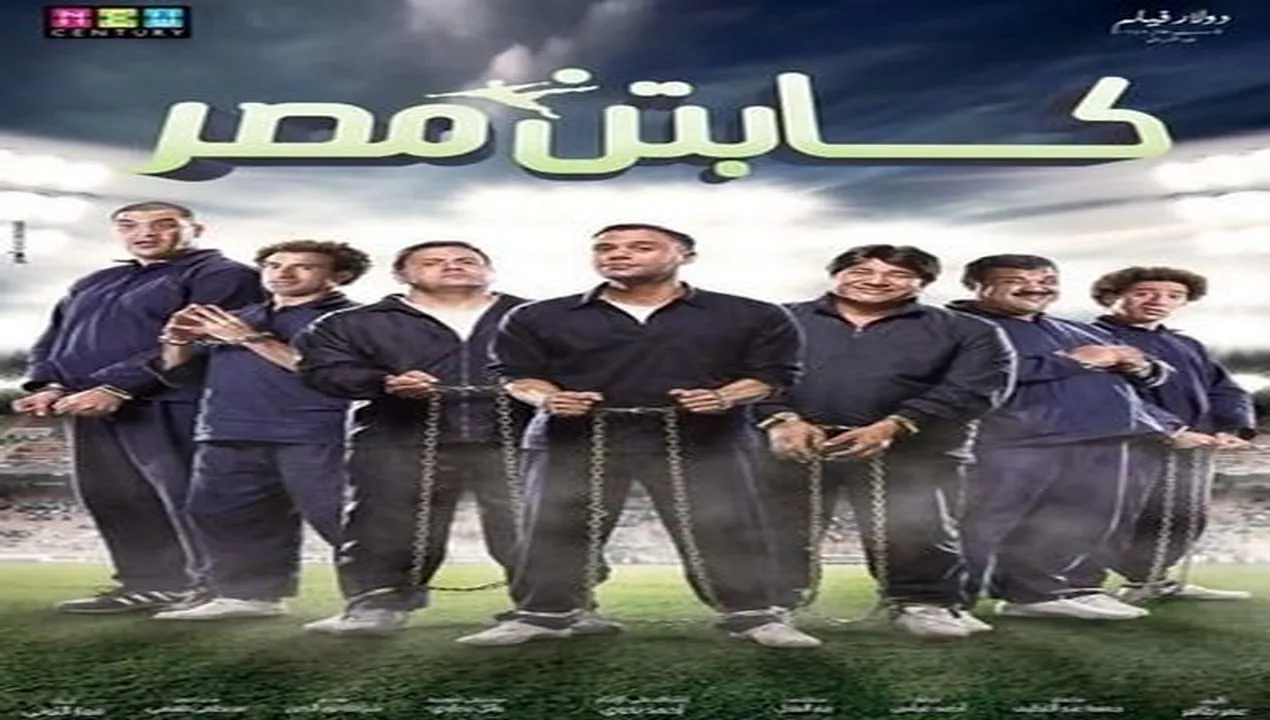 فيلم كابتن مصر 2015 كامل HD