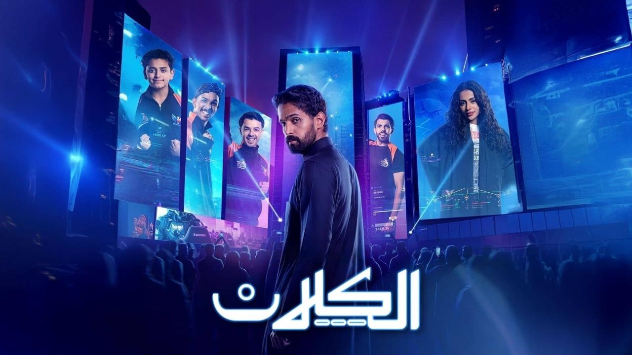 مسلسل الكلان الحلقة 10 العاشرة  HD