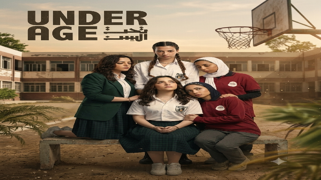 مسلسل تحت السن الحلقة 5 الخامسة HD