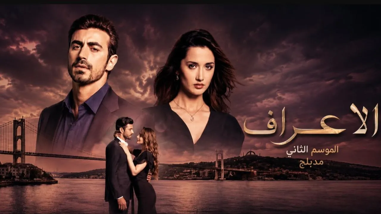 مسلسل الاعراف الموسم الثاني الحلقة 4 الرابعة مدبلجة HD