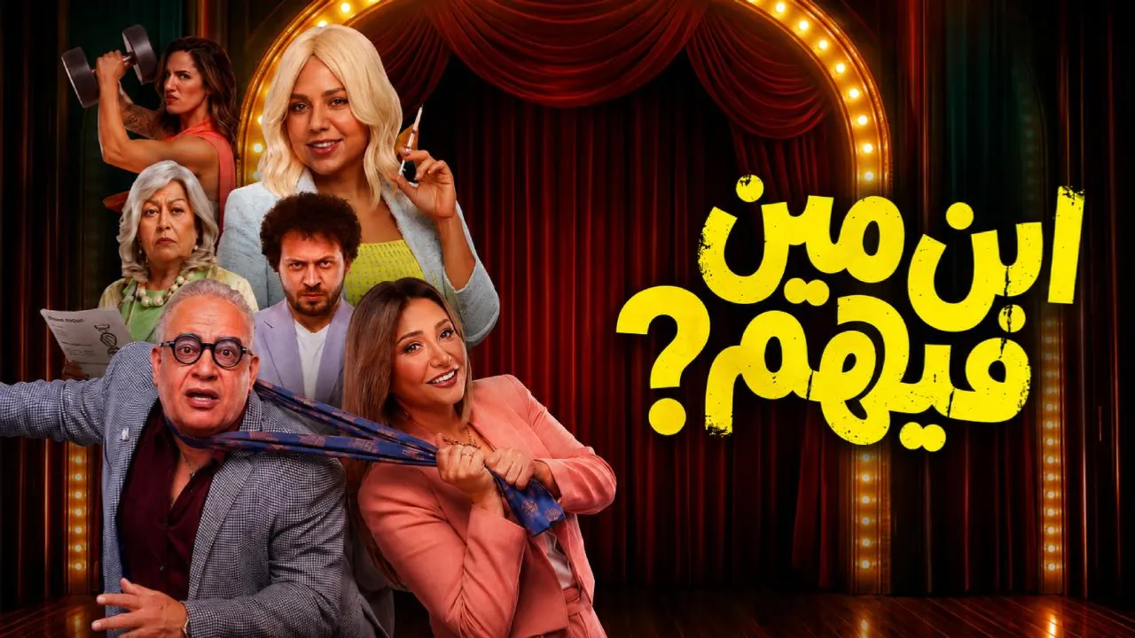 فيلم ابن مين فيهم 2026 كامل HD